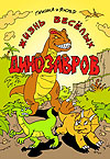 Жизнь веселых динозавров