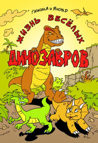 Жизнь веселых динозавров