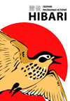 HIBARI 2
